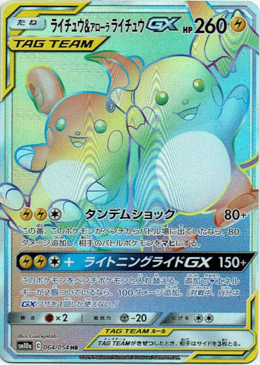 HR】ライチュウ＆アローラライチュウGX - TCG通販アドバンテージ