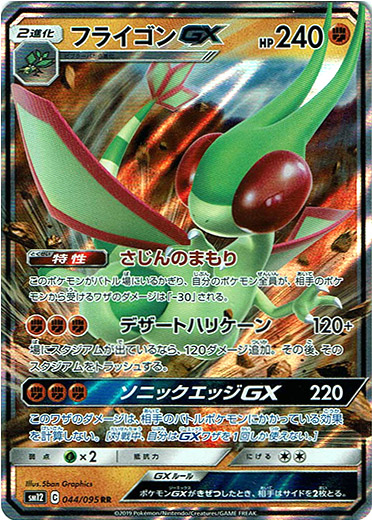 フライゴンGX - TCG通販アドバンテージ