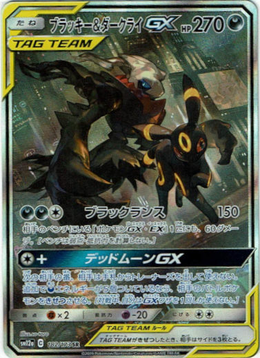 絵違いSR】ブラッキー＆ダークライGX - TCG通販アドバンテージ