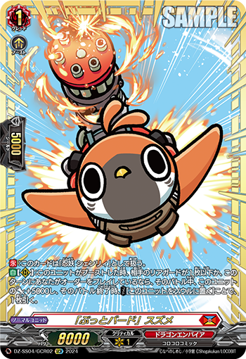 GCR】「ぶっとバード」スズメ - TCG通販アドバンテージ