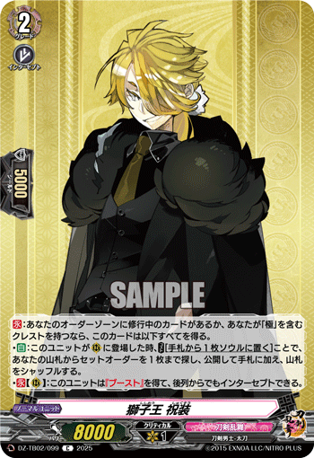 獅子王 祝装 - TCG通販アドバンテージ