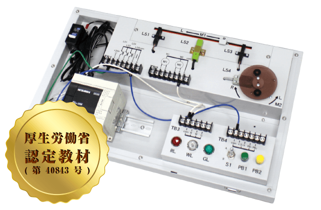 プログラマブルコントローラトレーニングシステム | 株式会社