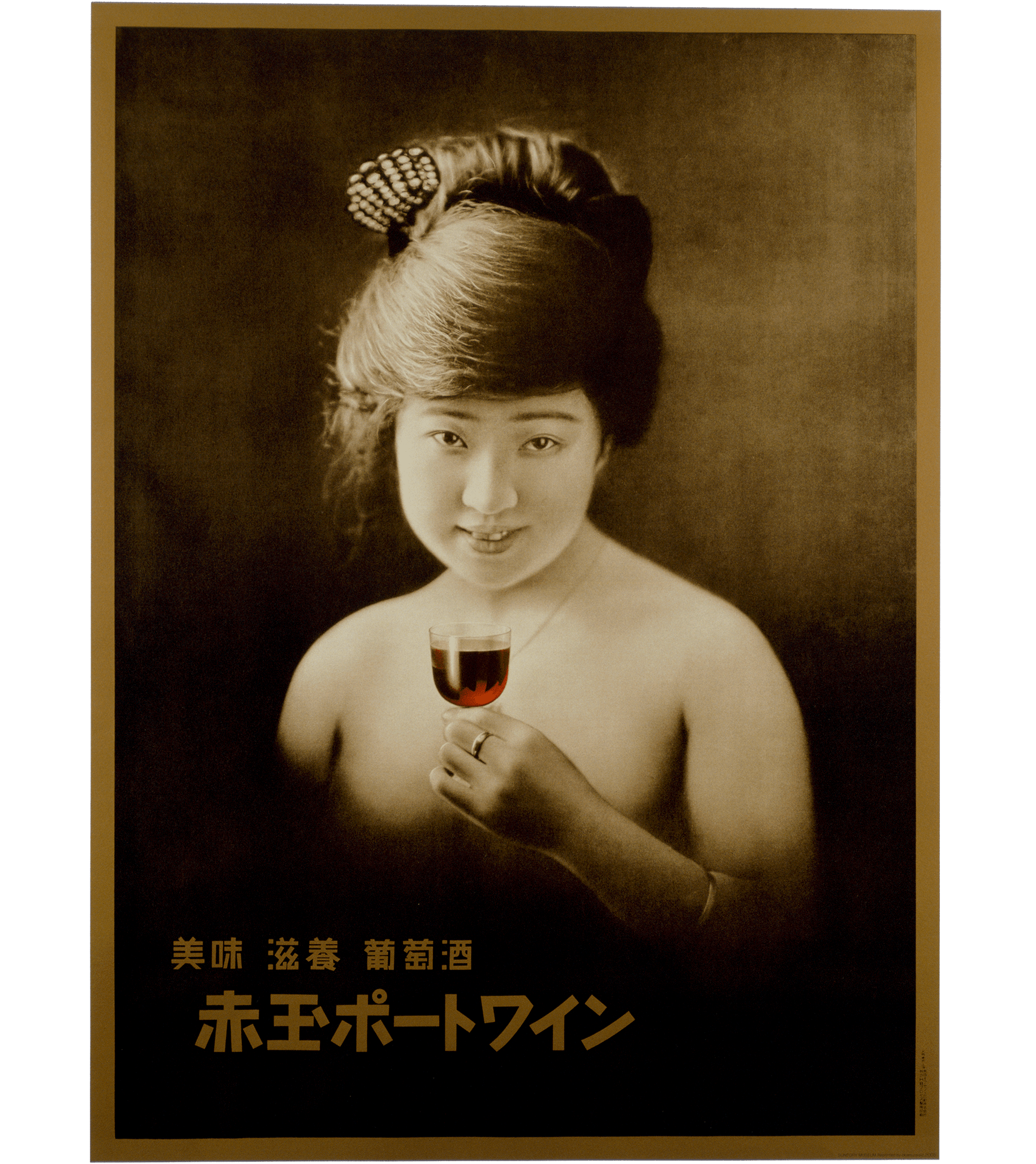 赤玉ポートワイン（複製） | ポスター | コレクション | アド