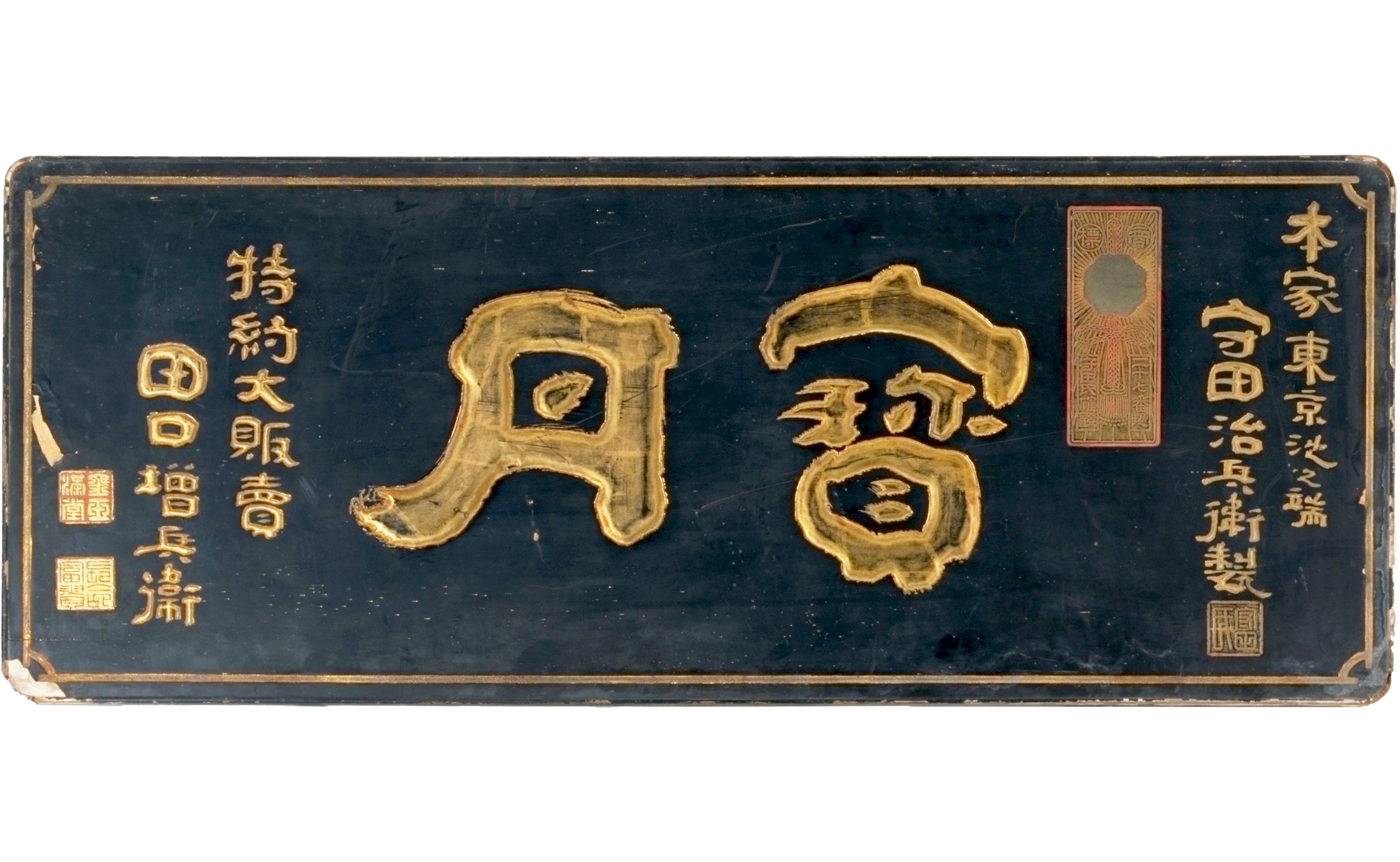 宝丹」木製看板 | 看板 | コレクション | アドミュージアム東京