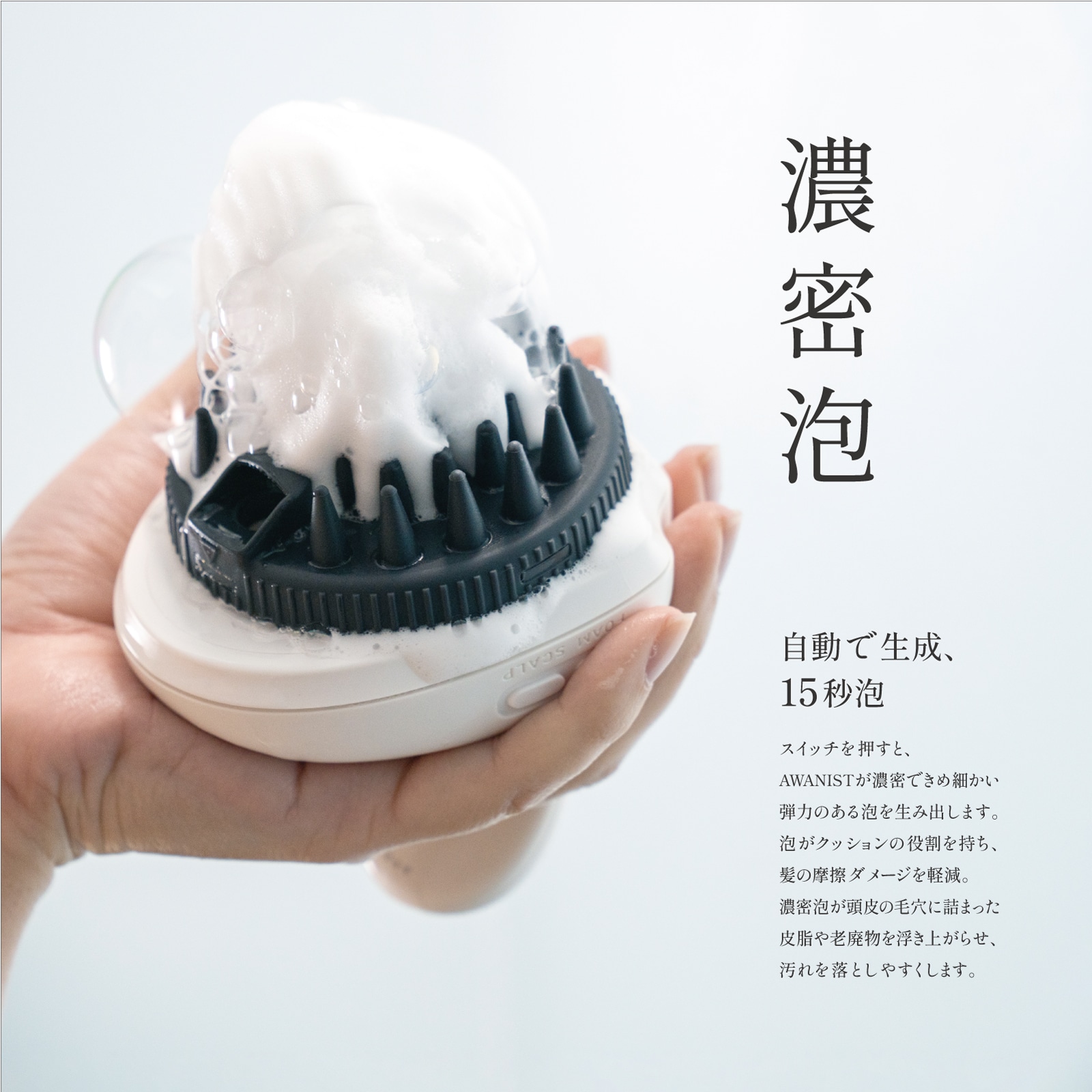 AWANIST,アワニスト,泡ニスト,スカルプケア,スカルプケアマシーン
