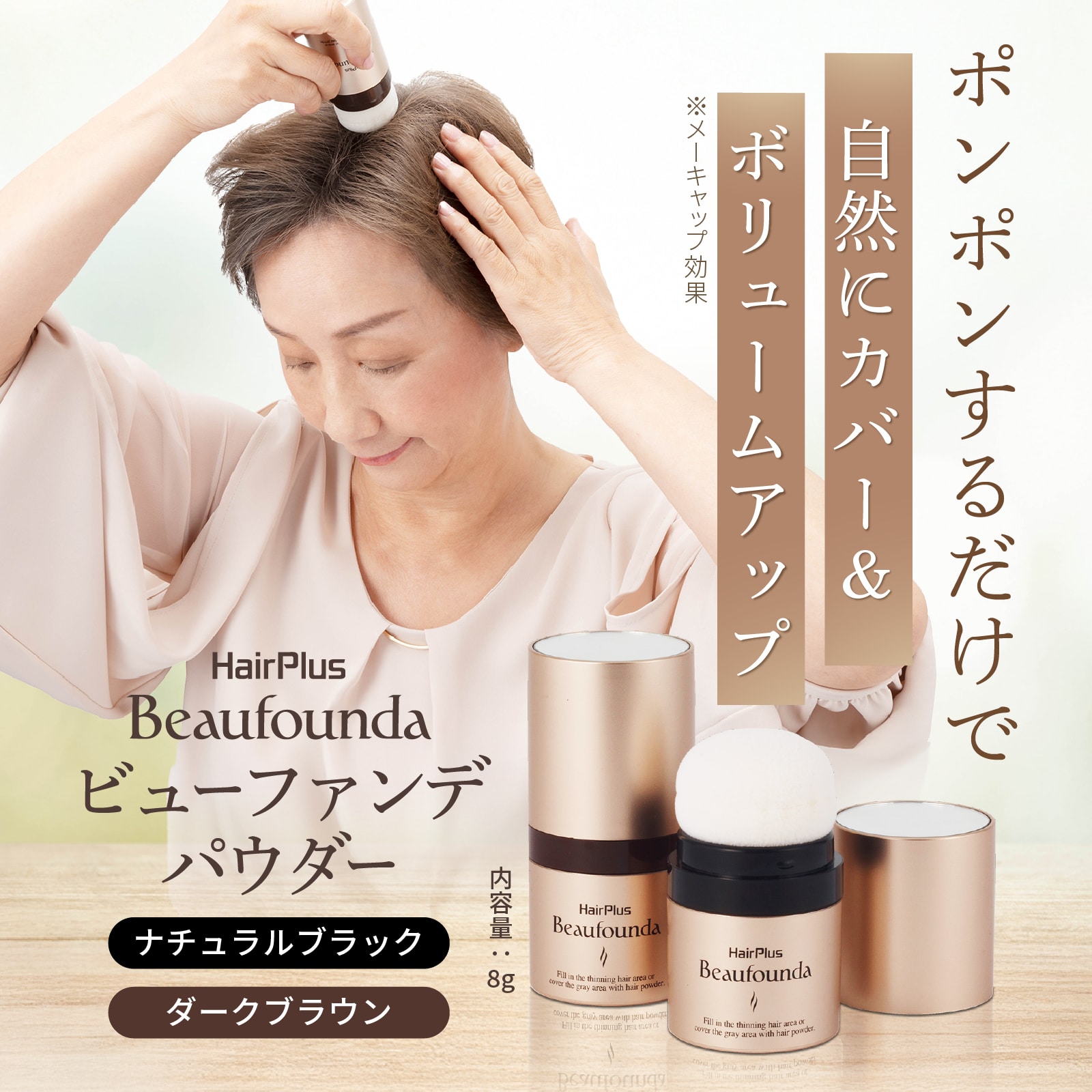 ヘアプラスパウダー,ビューファンデパウダー,女性用増毛,増毛
