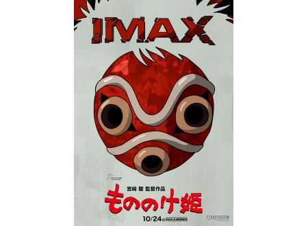 シアタス調布｜『もののけ姫』4Kデジタルリマスター【IMAX上映