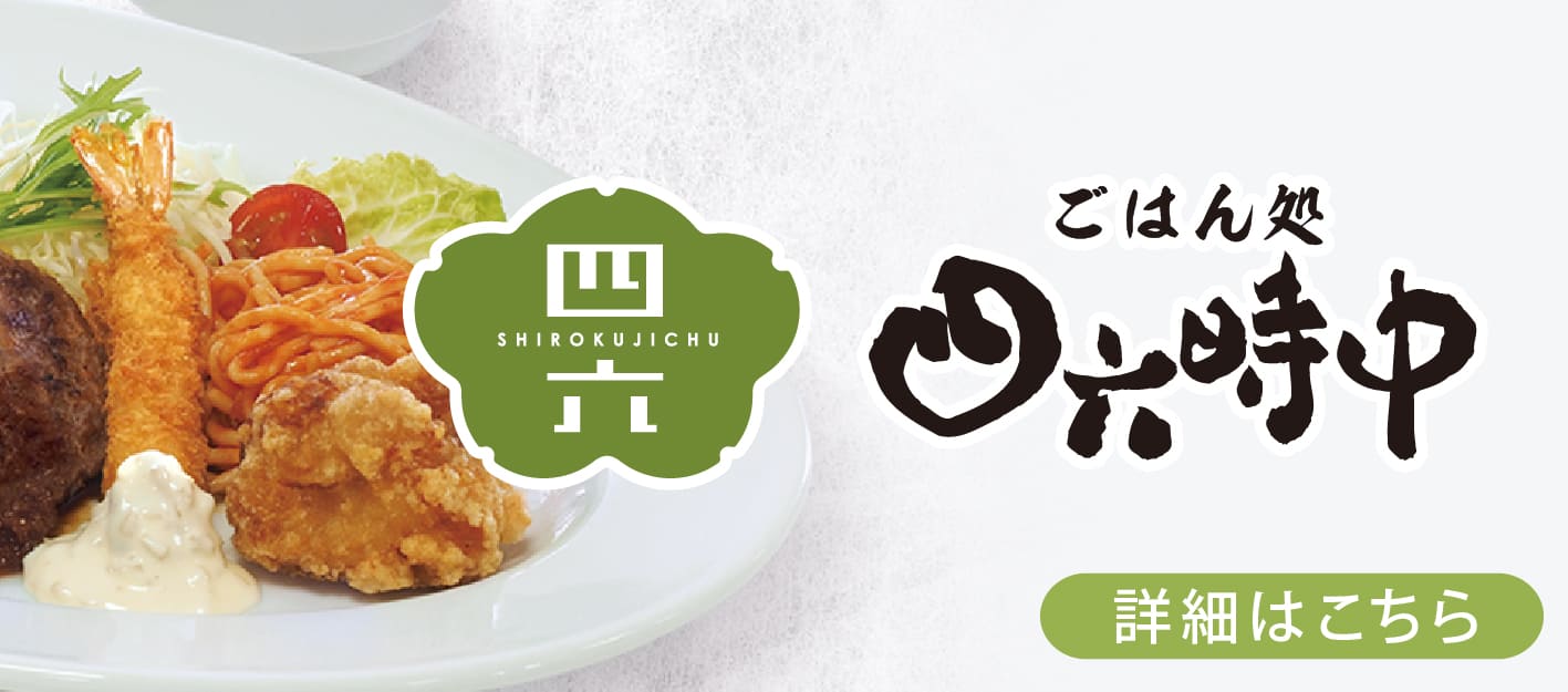 公式】だし茶漬け専門チェーン「おひつごはん四六時中」| 株式会社