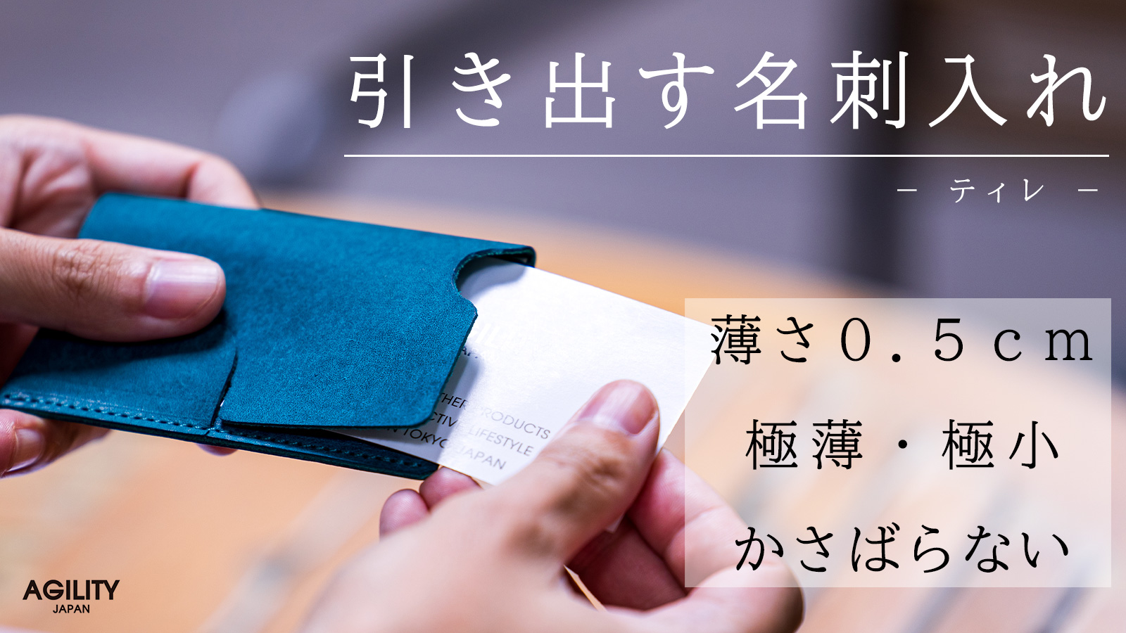 商品情報】一瞬で心を掴む所作 薄さ0・5cmの 極薄・極小 名刺入れ