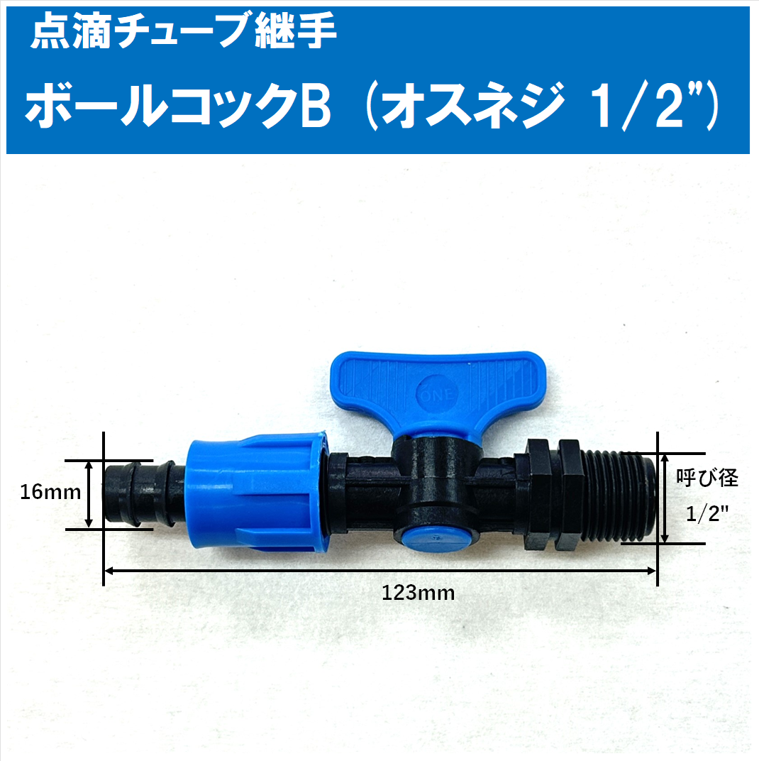 点滴チューブ用ボールコックB（片側オスネジ 1/2