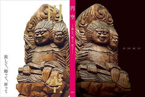 円空 ―旅して、彫って、祈って― あべのハルカス美術館開館10周年記念