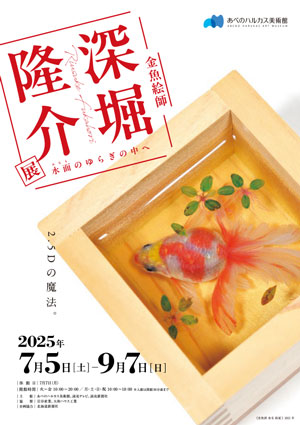 深堀隆介展 水面のゆらぎの中へ | あべのハルカス美術館