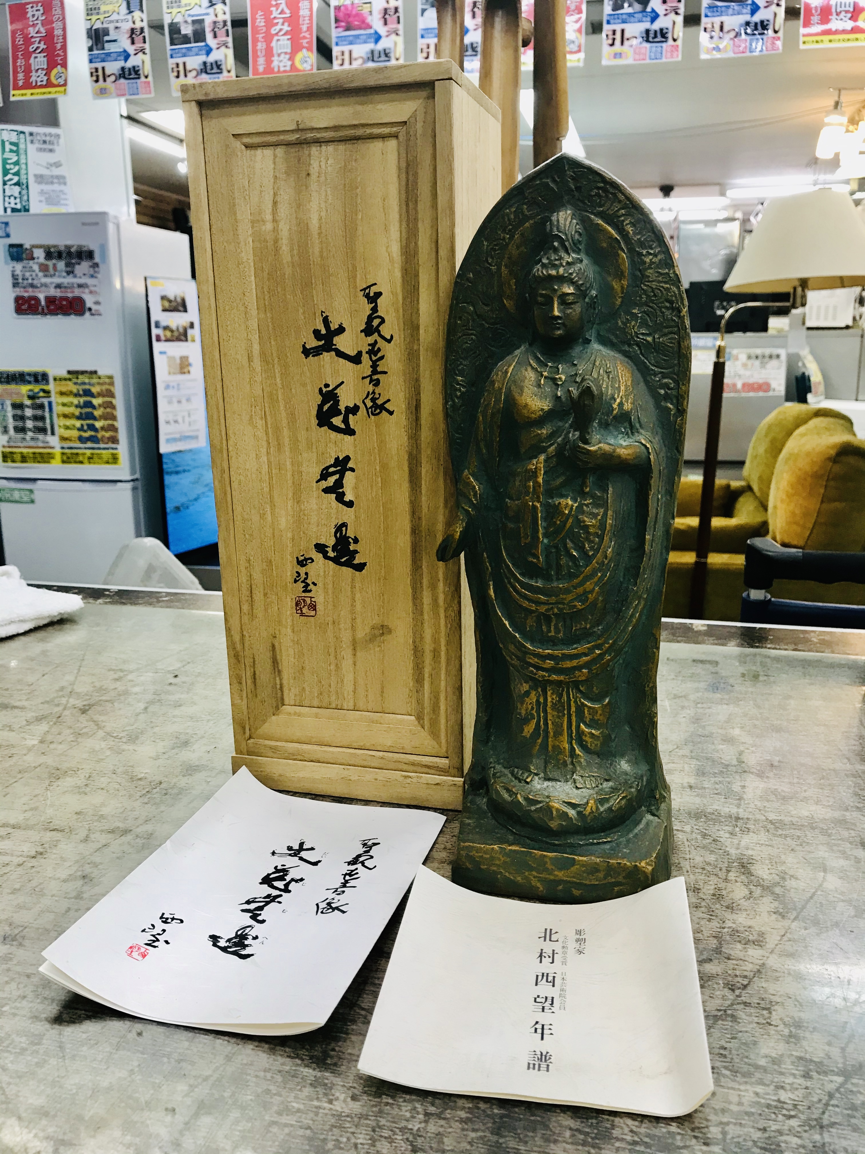 北村西望「大慈無邊」聖観世音像 青銅本金彩仕上 買取致しました｜愛品