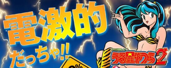 パチスロうる星やつら2 スロット実機 買取致しました｜愛品館千葉店