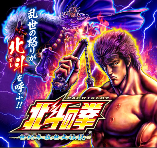 北斗の拳 世紀末救世主伝説 スロット実機 買取致しました｜愛品館千葉