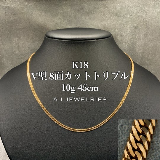18金 V型 8面カット トリプル ネックレス 10グラム 45センチ 商品詳細