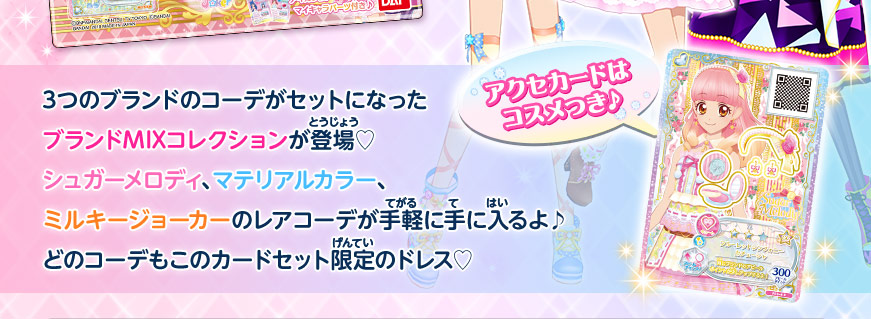 データカードダス アイカツフレンズ！ ブランドMIXコレクション