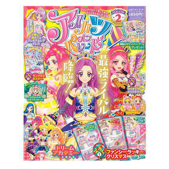 アイカツオンパレード！公式ファンブック PARADE2 − グッズ｜データ
