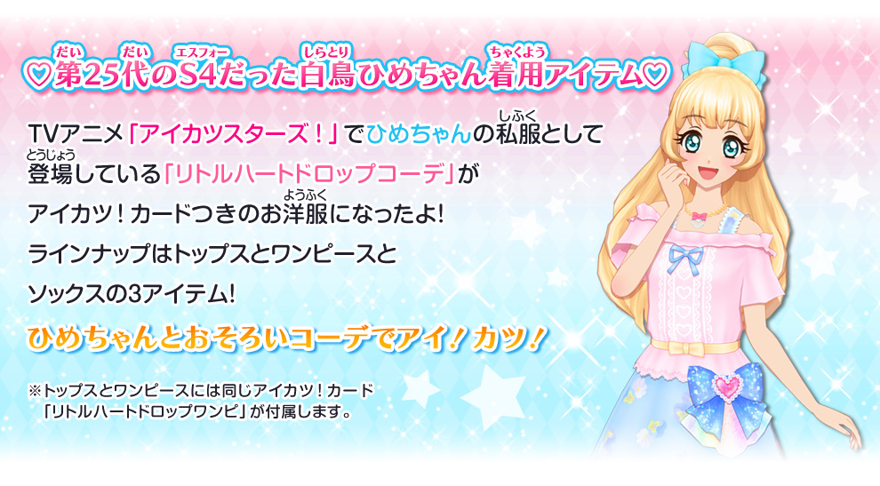 マイリトルハート リトルハートドロップコーデ｜グッズ｜データ