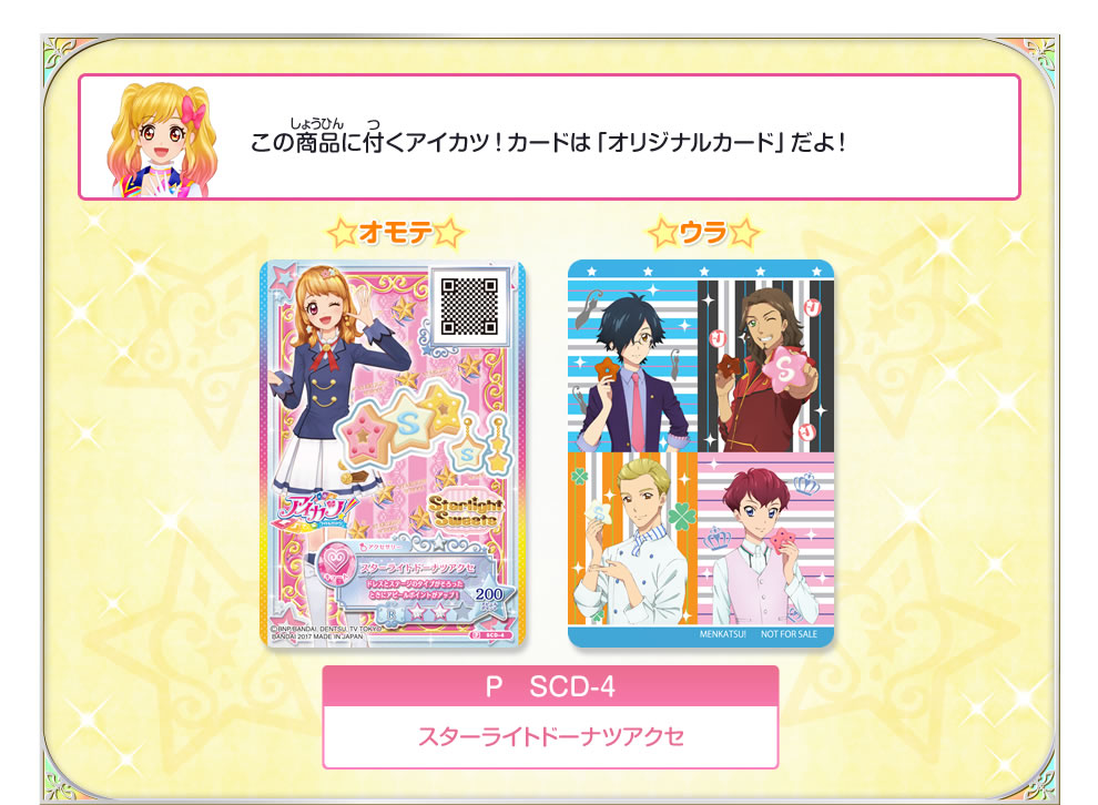 TVアニメ/データカードダス『アイカツスターズ！』＆『アイカツ