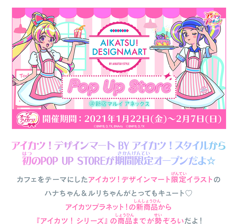 アイカツ！デザインマート BY アイカツ！スタイル POP UP STORE@新宿