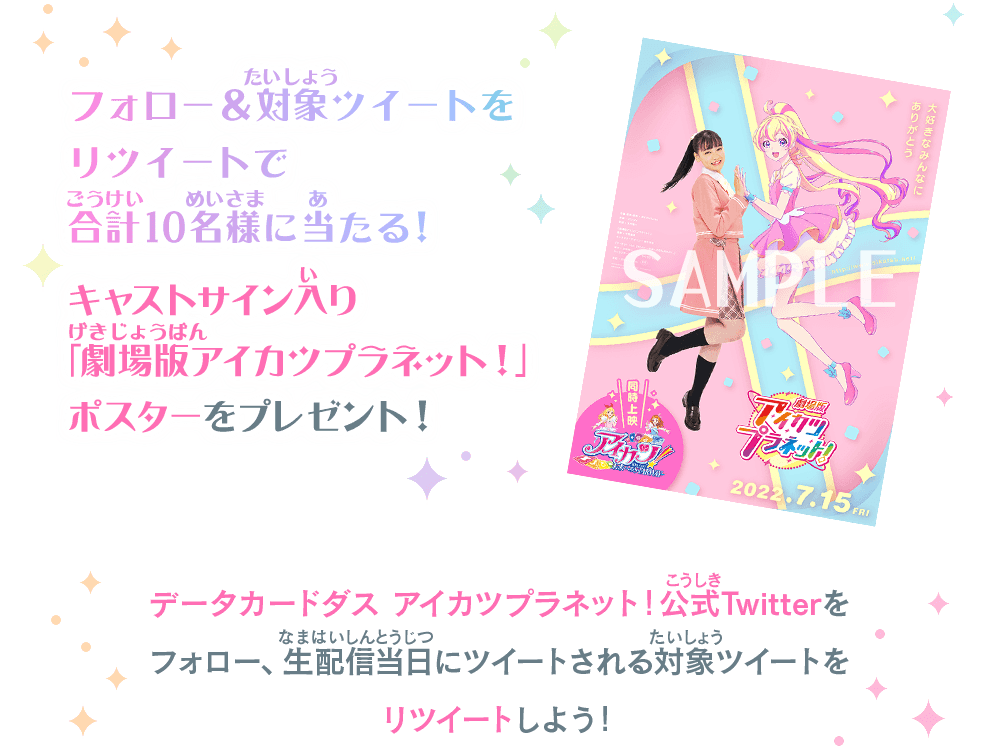 ムビカツ！～アイカツ！10周年＆劇場版公開記念生特番～Twitter