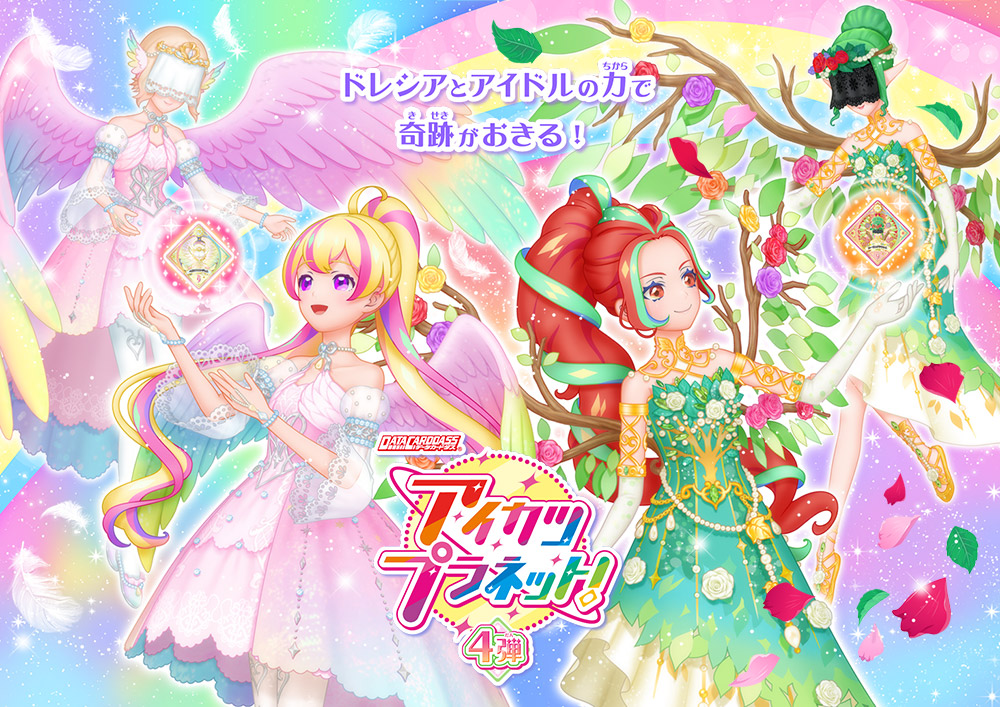4弾最新情報！ − ニュース｜データカードダス「アイカツプラネット