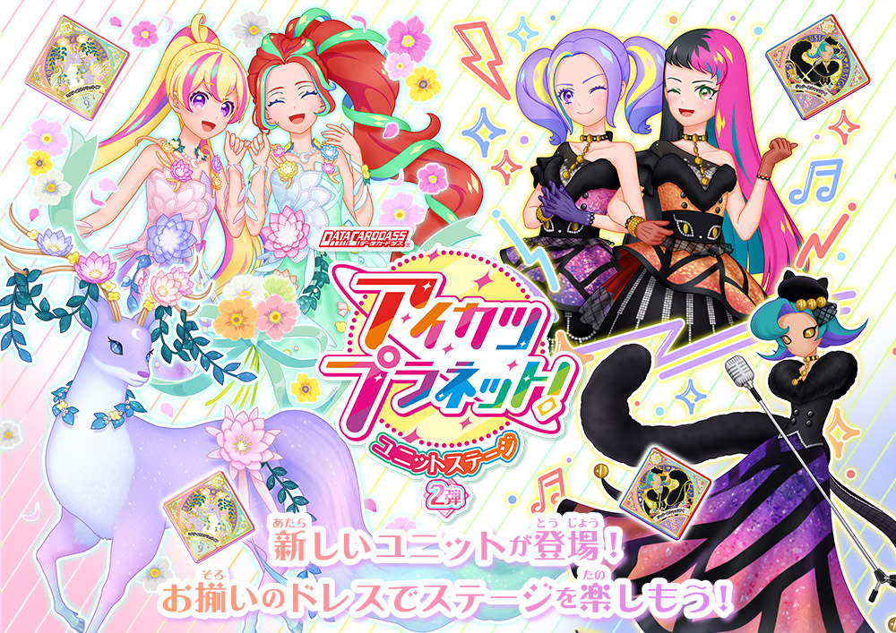 ユニットステージ2弾最新情報！ − ニュース｜データカードダス「アイ