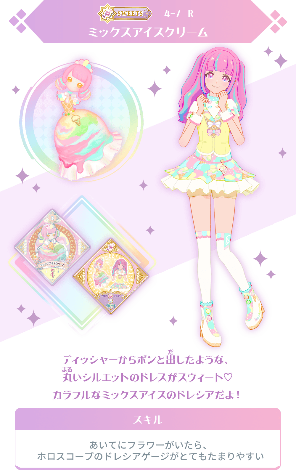 4弾のレアスイングを紹介♪ − ニュース｜データカードダス「アイカツ