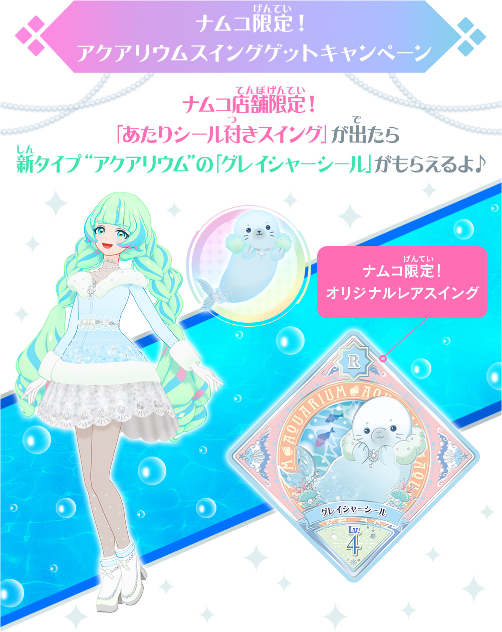 ナムコ限定！Wキャンペーン − ニュース｜データカードダス「アイカツ