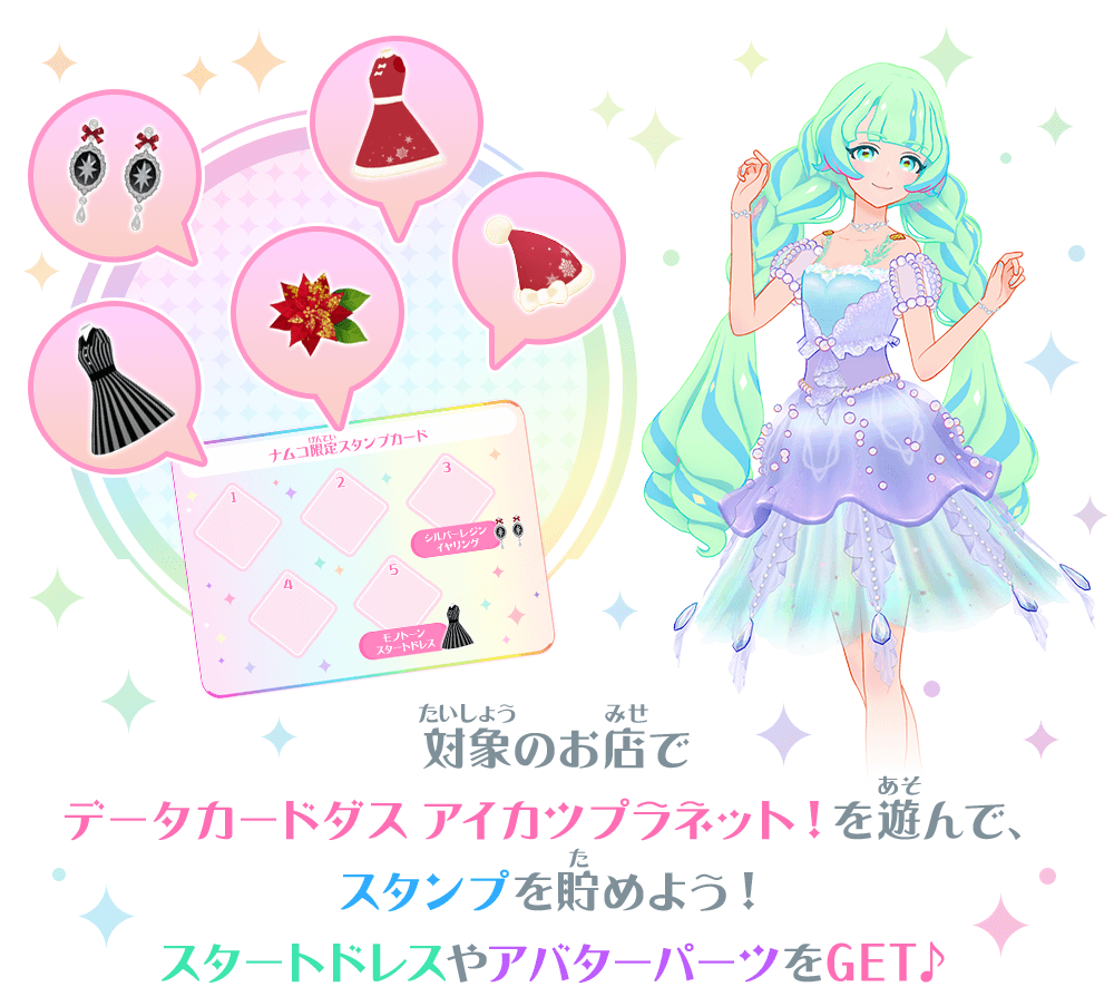 アイカツプラネット！6弾スタンプイベント☆ − ニュース｜データ