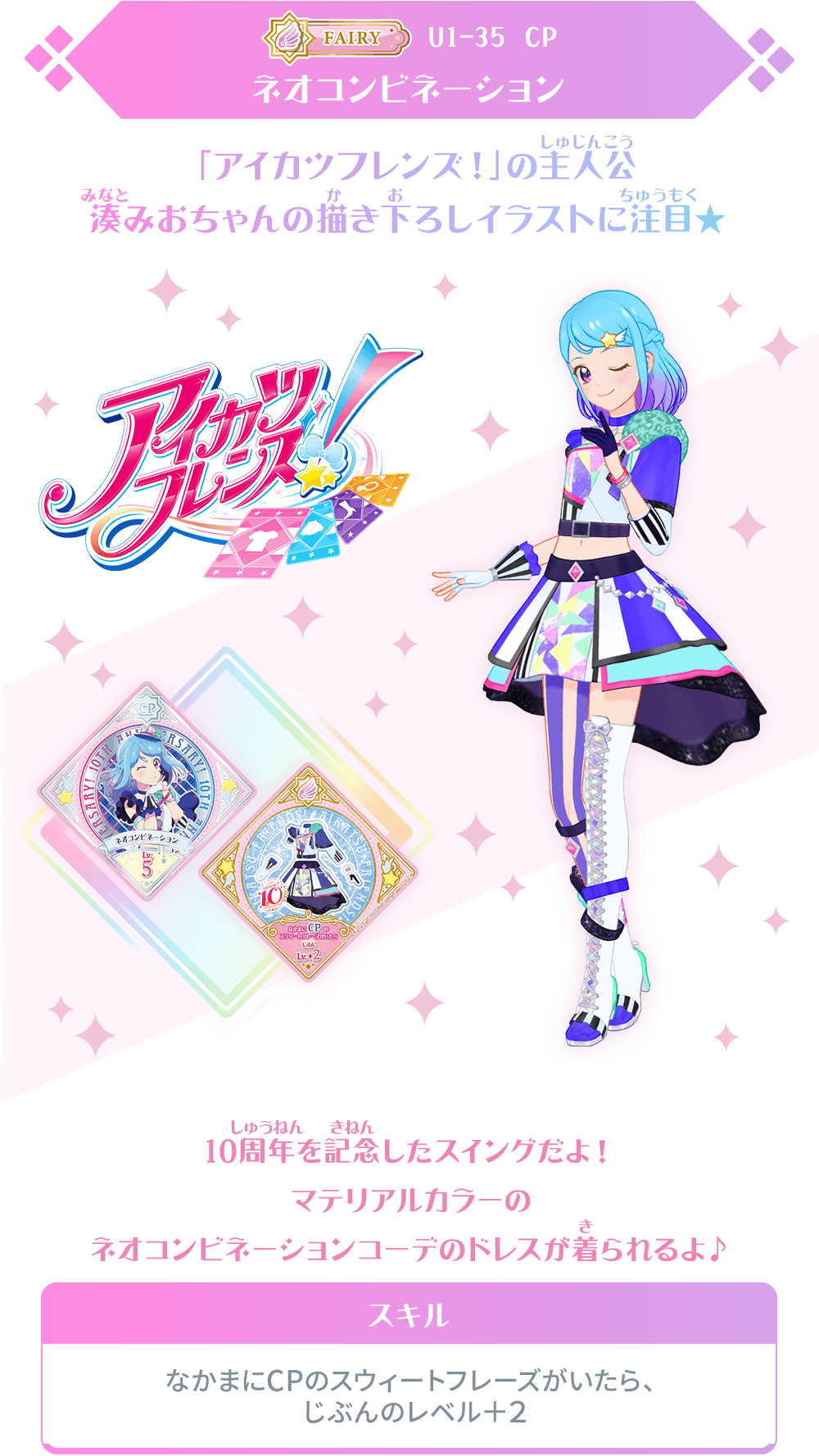 アイカツ！シリーズ10周年記念キャンペーンレアスイングが登場