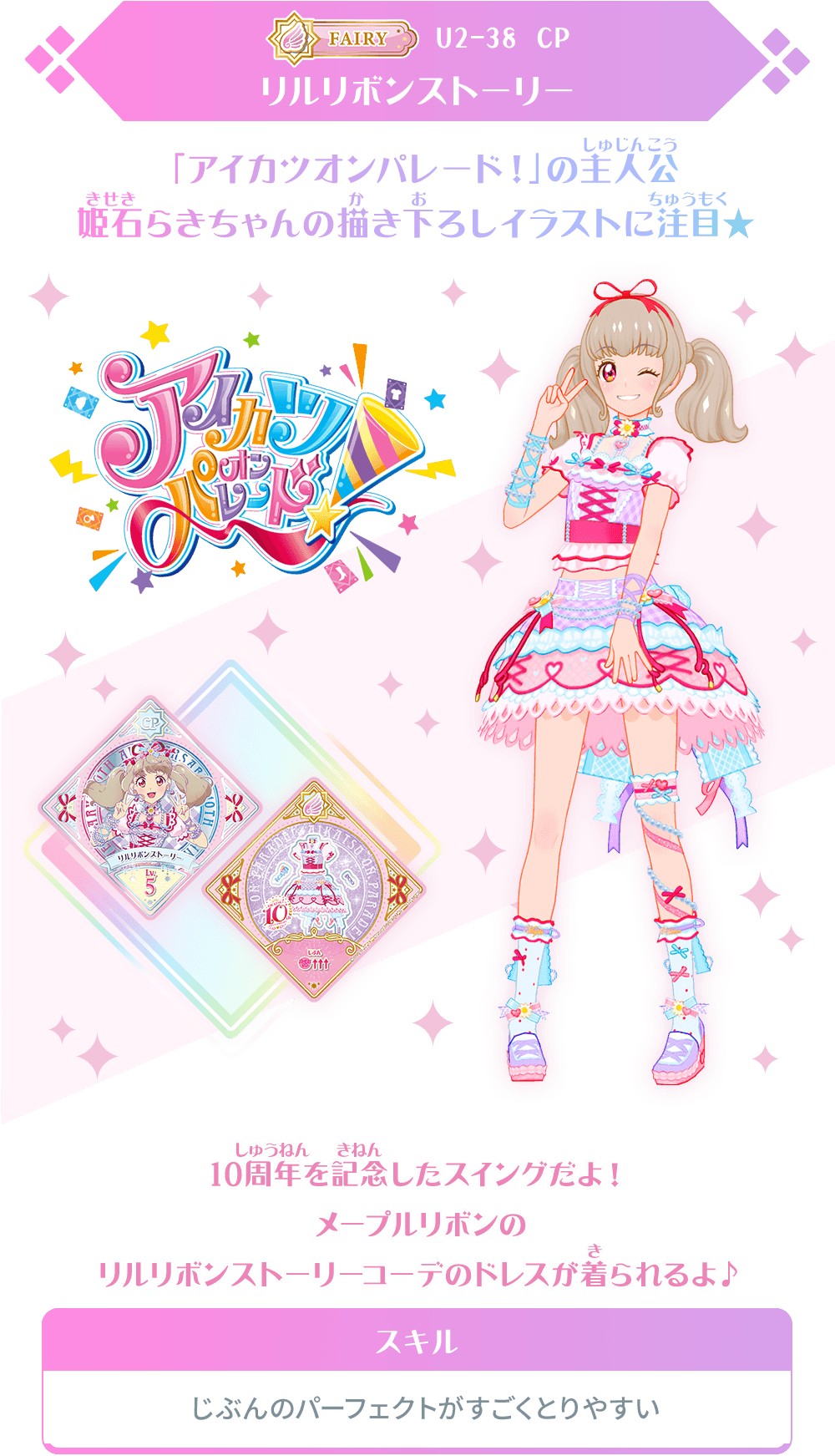 ユニットステージ2弾でもアイカツ！10周年記念キャンペーンレア