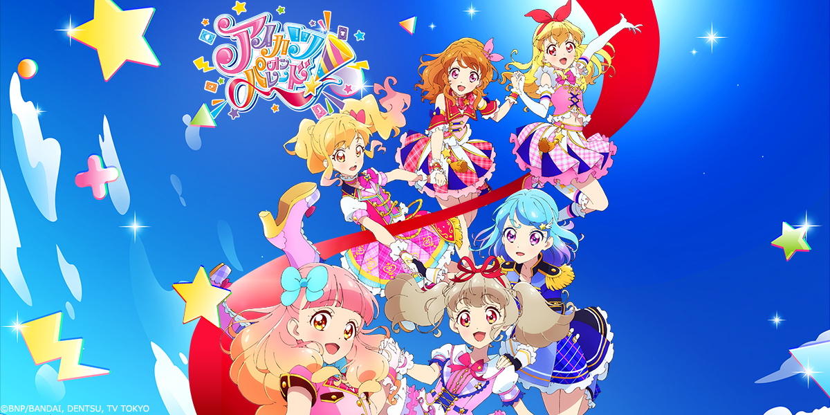 アニメ『アイカツオンパレード！』