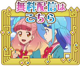 アニメ『アイカツフレンズ！』