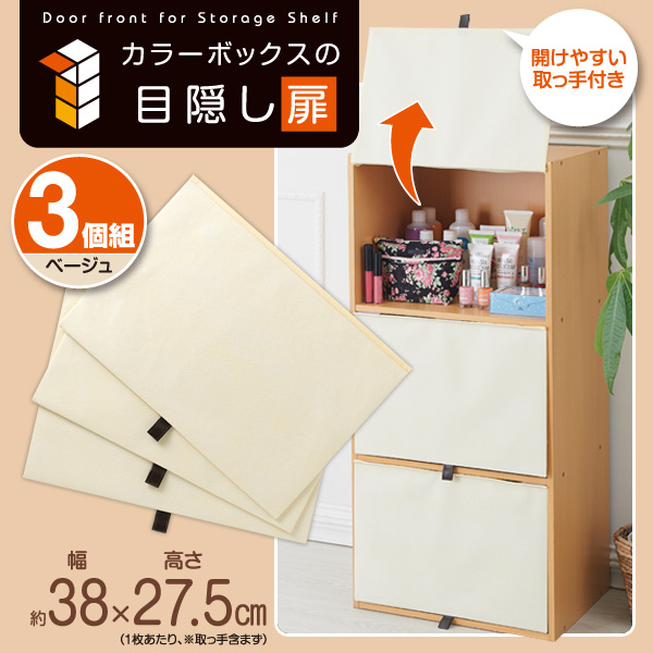カラーボックスの目隠し扉ベージュ 3個組 | アイメディア株式会社