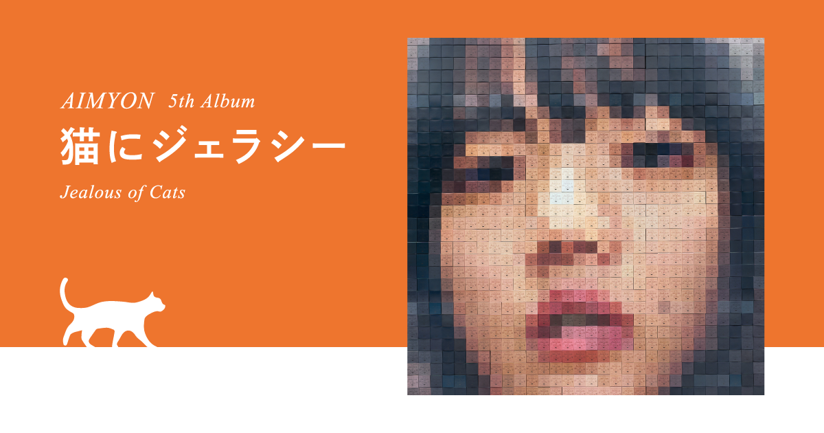 5th Album「猫にジェラシー」｜あいみょん OFFICIAL SITE