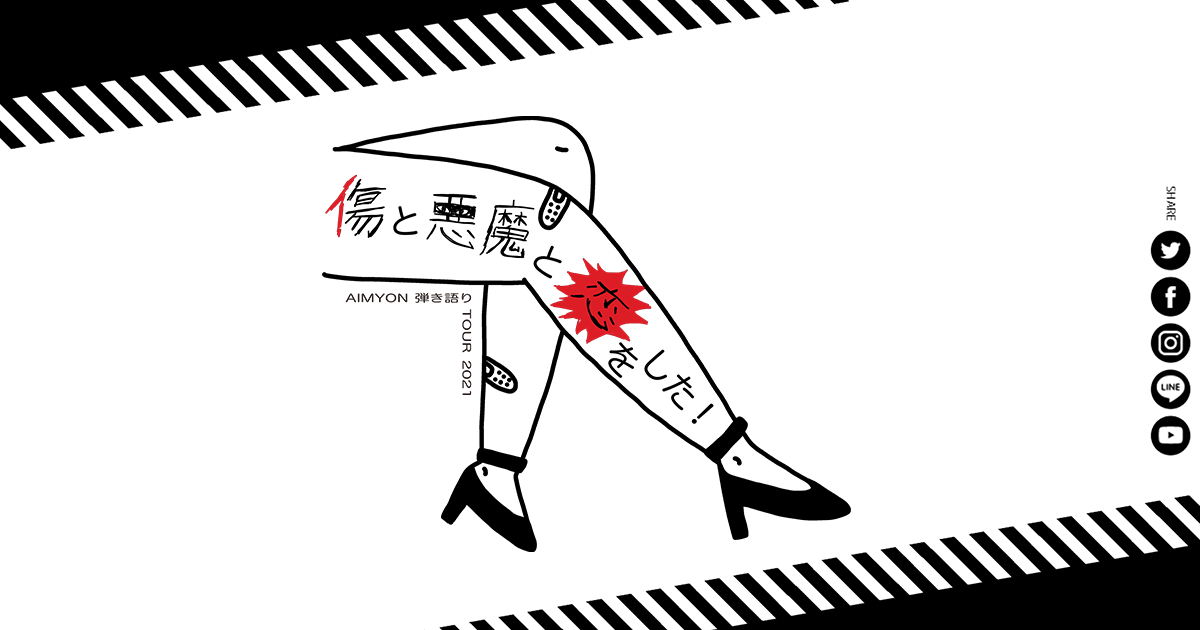AIMYON 弾き語りTOUR 2021 “傷と悪魔と恋をした！”