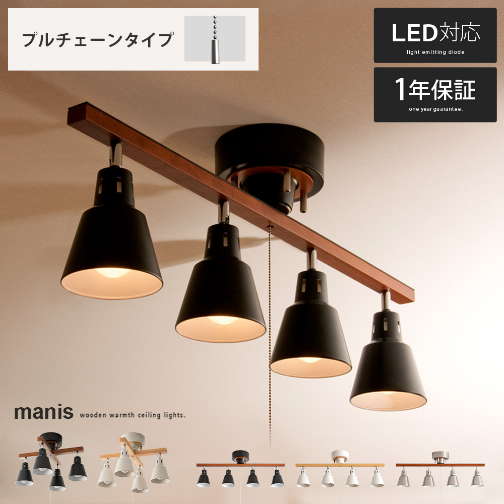 4灯シーリングライト manis〔マニス〕 | 家具・インテリア通販 【公式