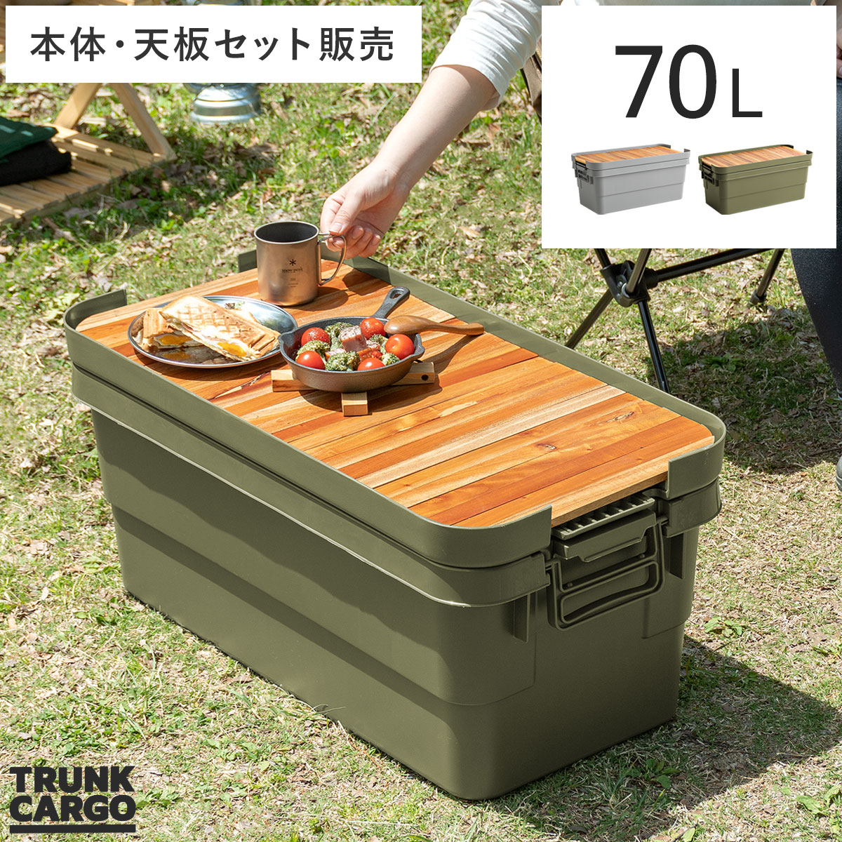 TRUNK CARGO(トランクカーゴ) 70Lタイプ 本体・天板セット販売 | 家具