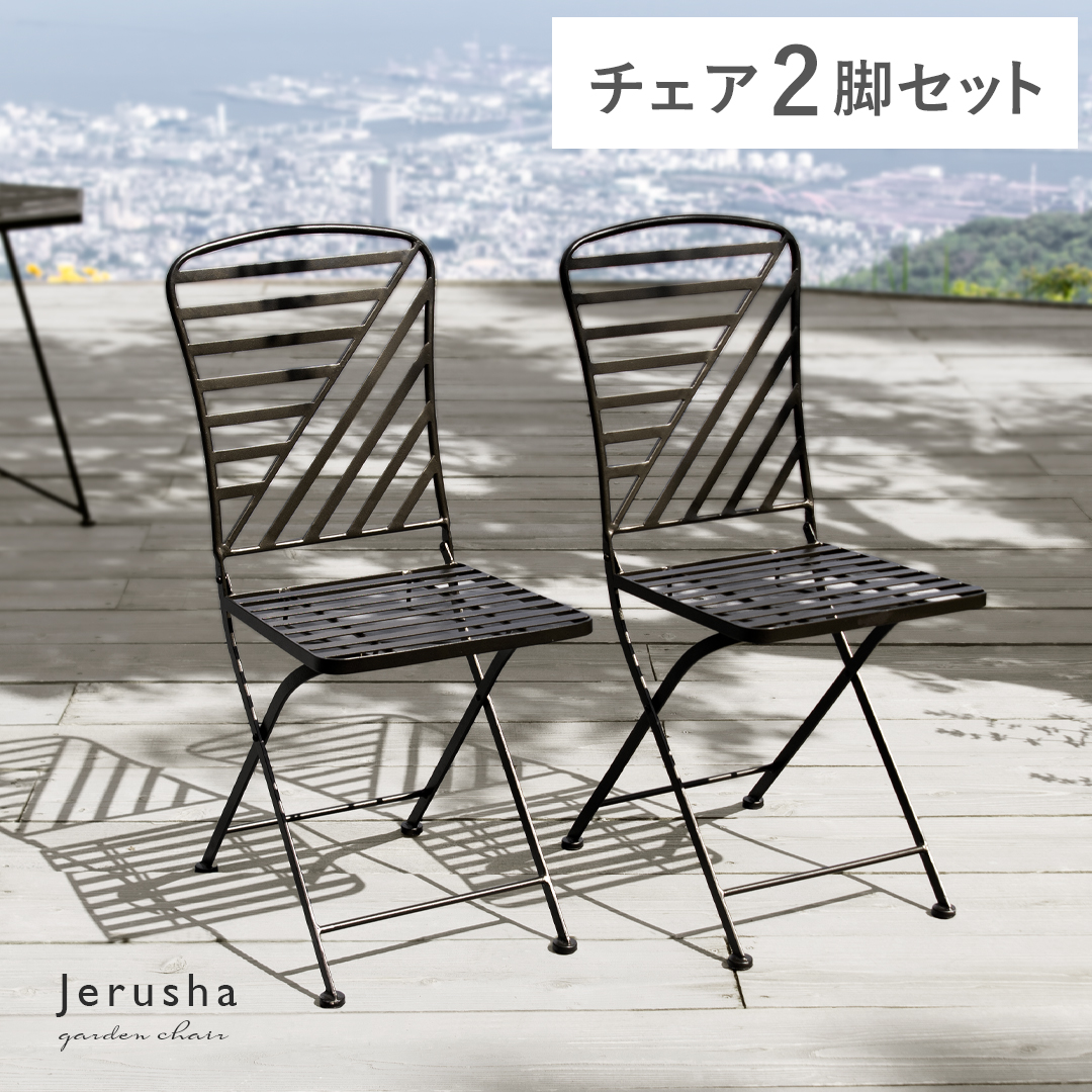 ヘキサガーデンチェア2脚セット Jerusha(ジルーシャ) | 家具