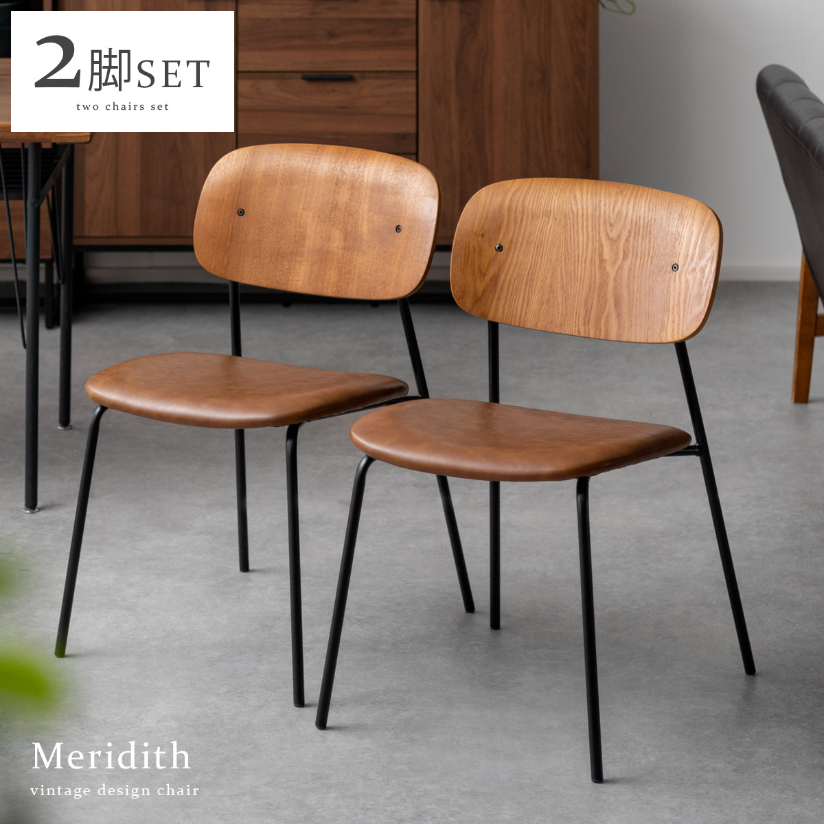 ダイニングチェア Meridith(メリディス) 2脚セット販売 | 家具