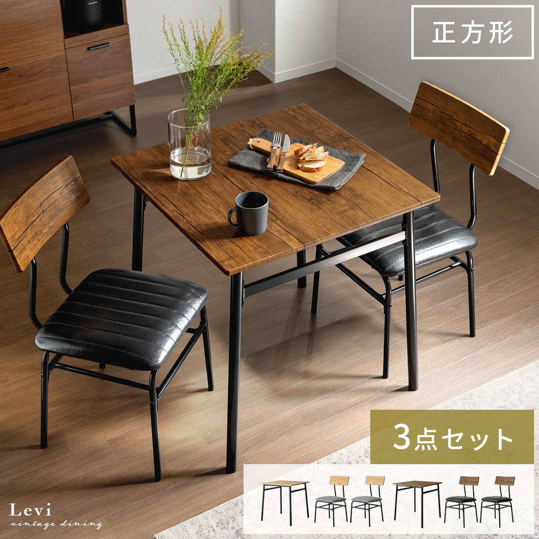 2人用 ヴィンテージ風ダイニング3点セット Levi(リーバイ) | 家具