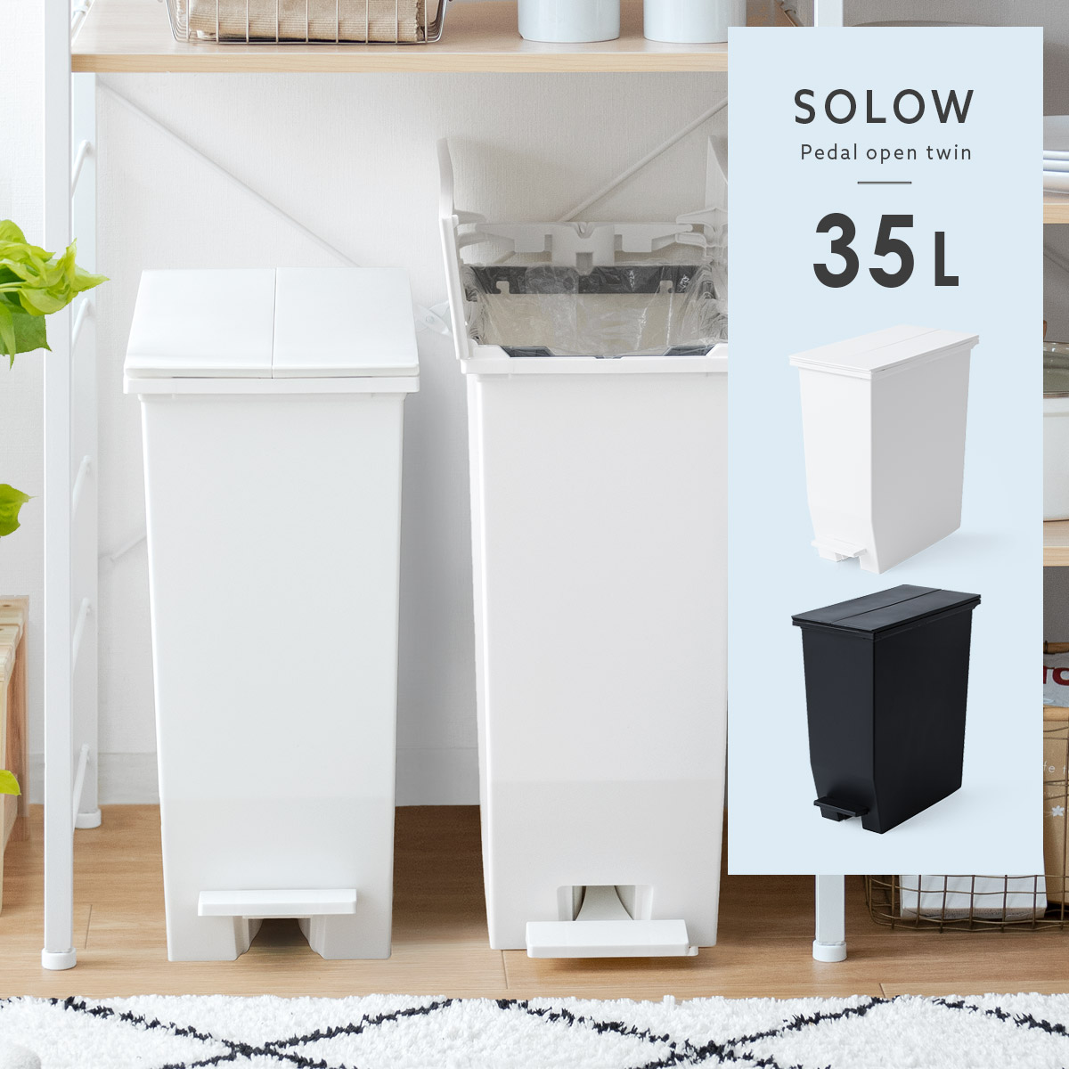 SOLOW (ソロウ) ペダルオープンツイン 35L | 家具・インテリア通販