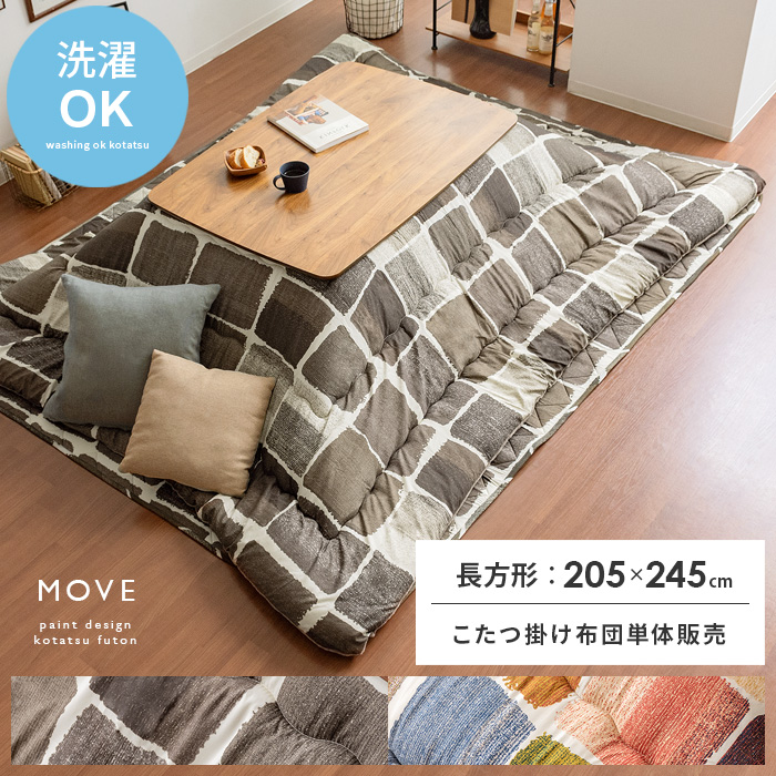 厚掛けこたつ布団 MOVE(ムーヴ)205×245cm 長方形タイプ | 家具