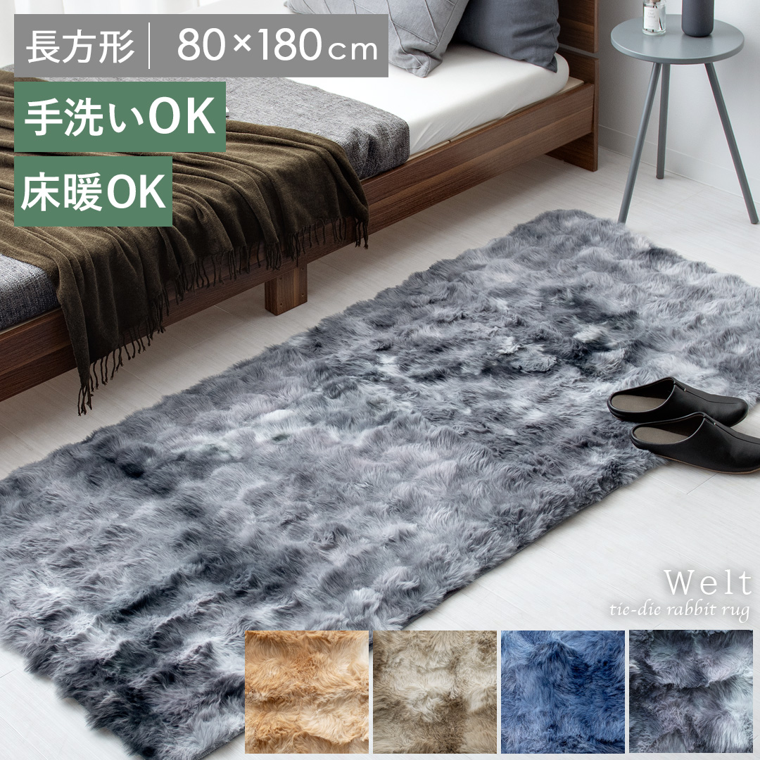 絞り染めファーラグ Welt(ウェルト)80×180cm 長方形 | 家具