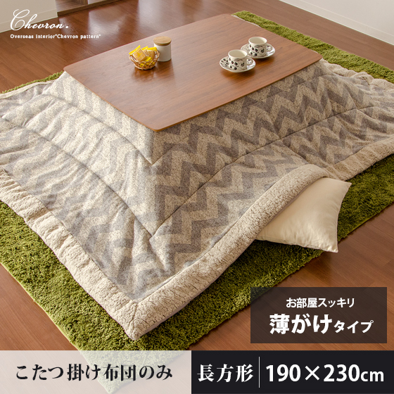 薄掛けこたつ布団Chevron(シェブロン) 長方形約190×230cm | 家具