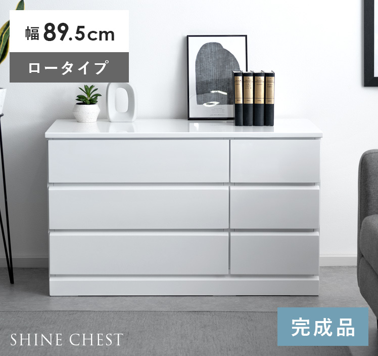 ローチェスト(シャイン) | 家具・インテリア通販 【公式】エアリゾーム