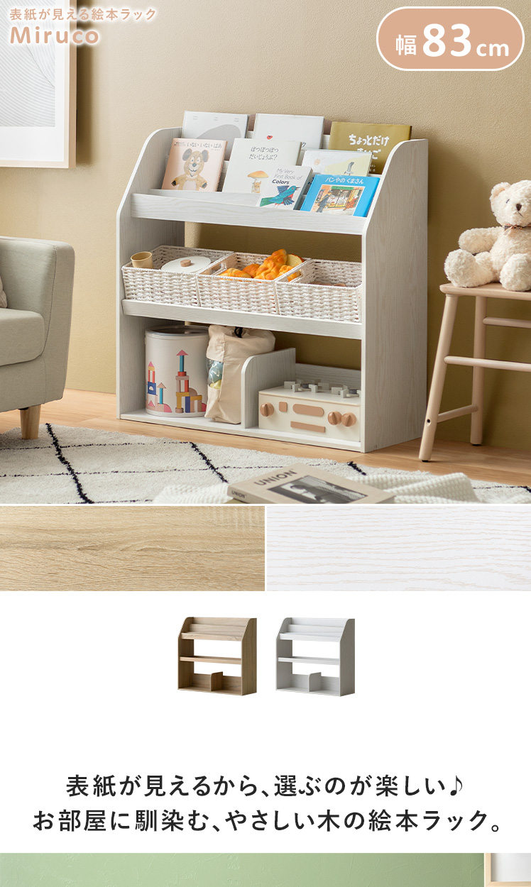 表紙が見える絵本ラック Miruco(ミルコ) | 家具・インテリア通販