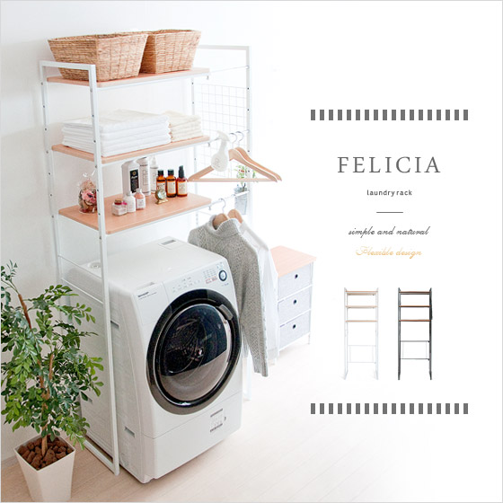伸縮ランドリーラック FELICIA (フェリシア) 棚タイプ | 家具